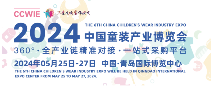  2024中国童装产业博览会 5月25日至27日