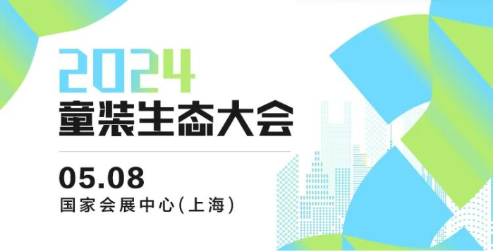 2024上海国际童装产业博览会5月8日-10日