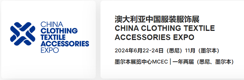 2024年澳大利亚“中国纺织服装服饰展”