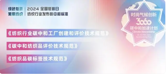 纺织行业在2024全国低碳日发布碳中和标准