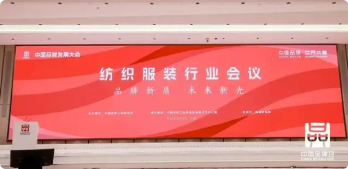 看纺织服装品牌如何潮品“长红”，聚力 “向新”？