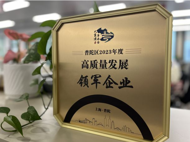 上海罗莱生活荣获“2023年度普陀区高质量发展领军企业”称号