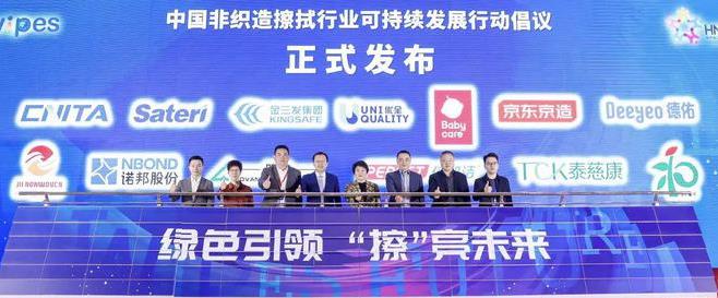 “中国非织造擦拭行业可持续发展行动倡议”在上海发布