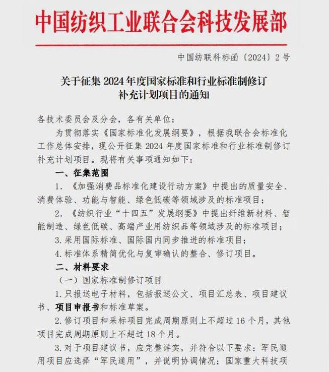 2024年度纺织国家标准和行业标准制修订补充计划项目开始征集