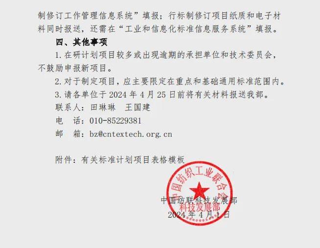 2024年度纺织国家标准和行业标准制修订补充计划项目开始征集