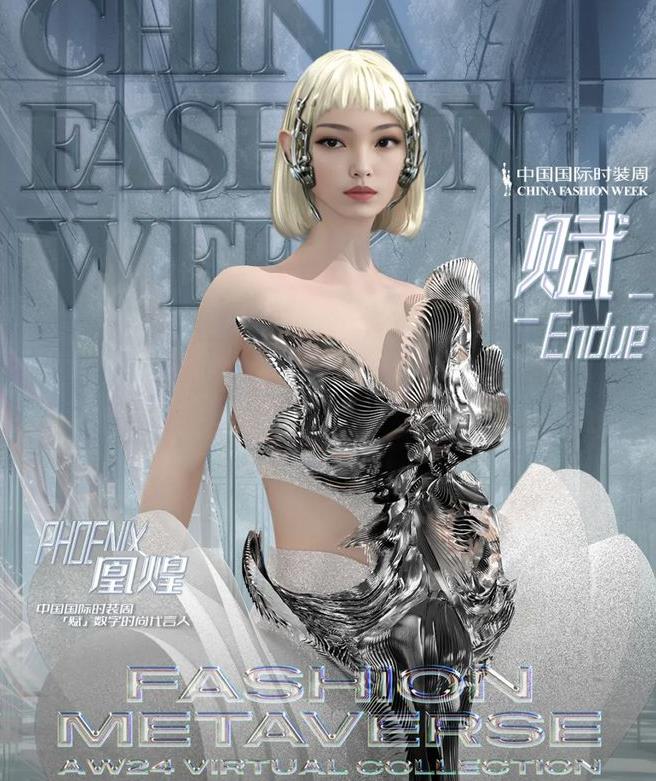 2024 秋冬中国国际时装周成功举办，以“赋”为名，向未来出发