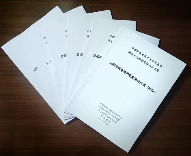 《全国服装电商产业发展白皮书（2023）》在天门发布