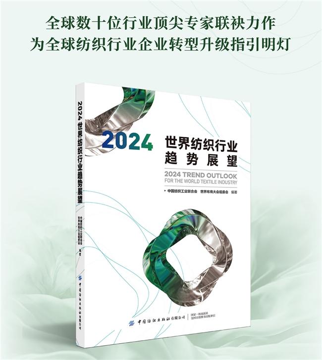 明趋势，辨方向！《2024世界纺织行业趋势展望》正式出版