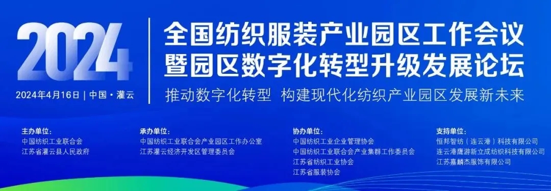 2024年全国纺织服装产业园区工作会议暨园区数字化转型升级发展论坛在灌云召开