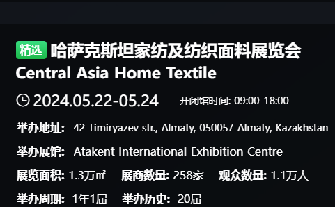 哈萨克斯坦家纺及纺织面料展览会