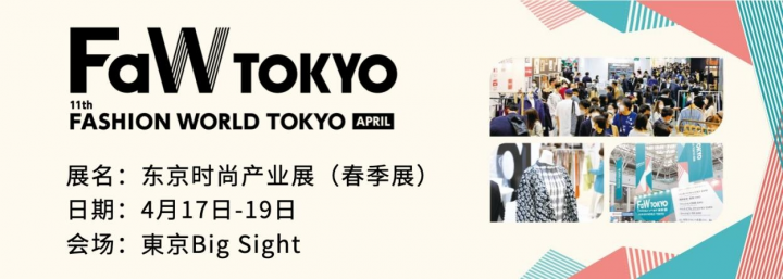 4月17日，FaW TOKYO东京时尚产业展在东京隆重举办