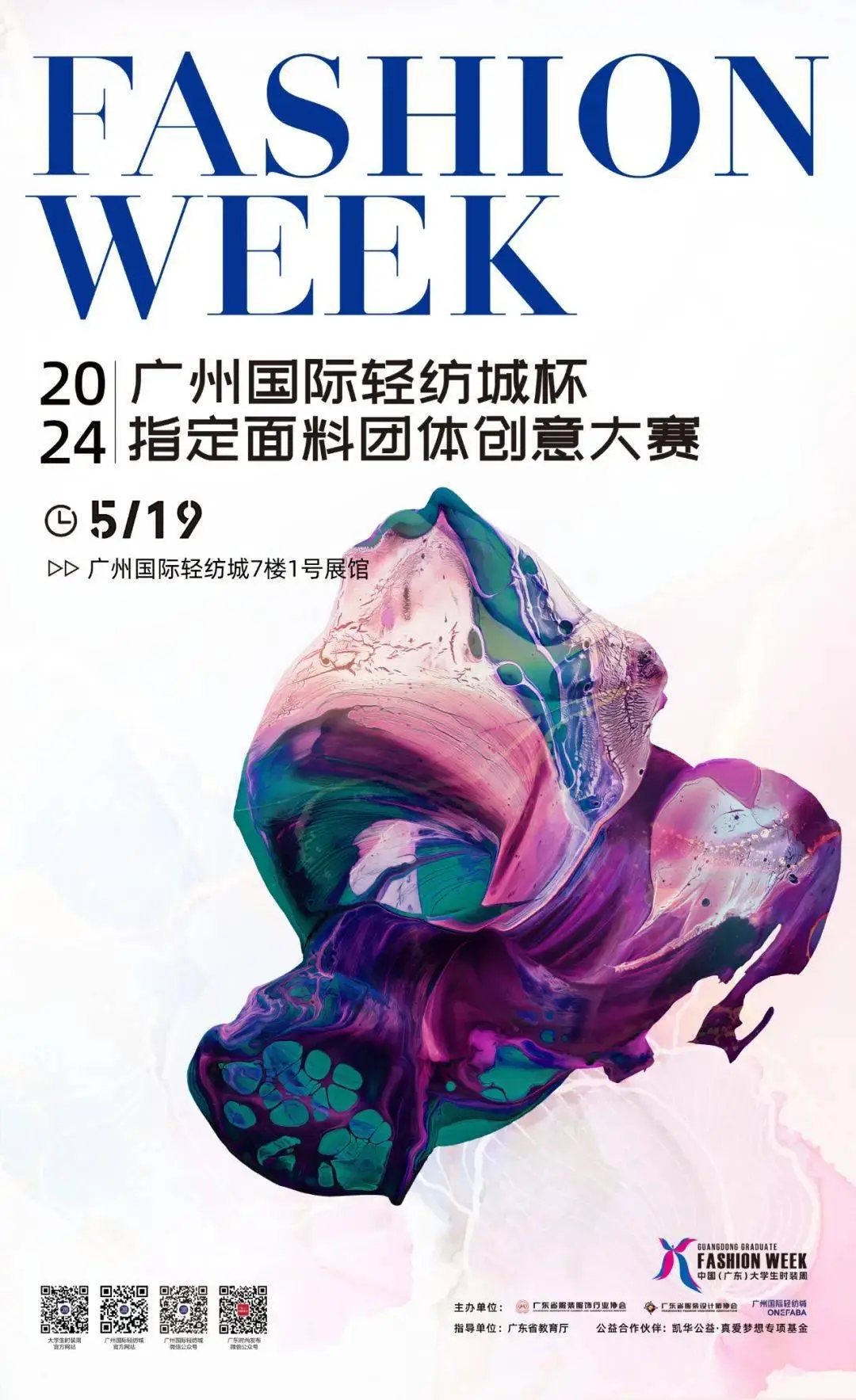 “广州国际轻纺城杯”2024指定面料团体创意大赛