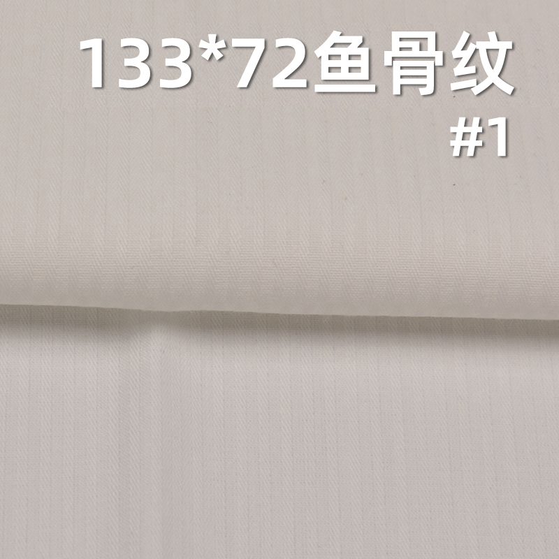 全棉133*72魚骨紋 口袋布 115g/m2 57/58" C-127
