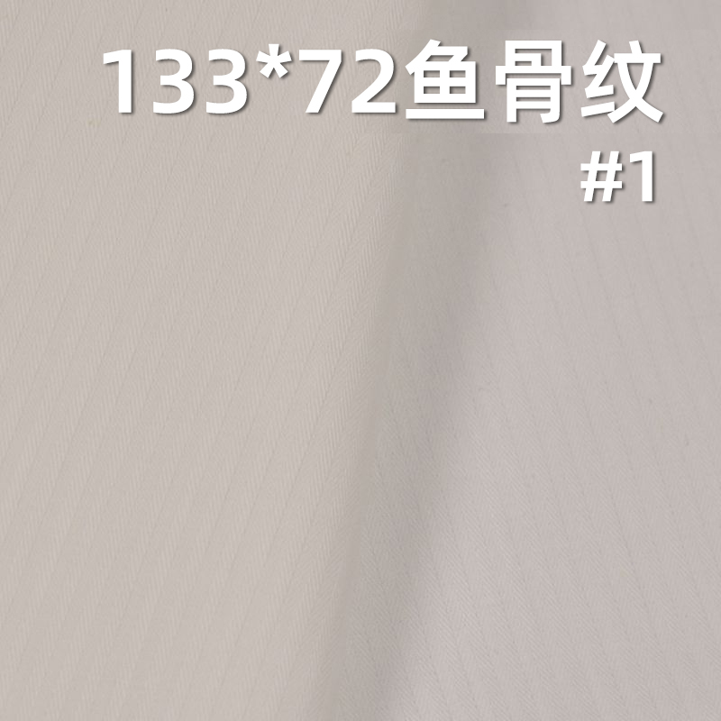 全棉133*72魚骨紋 口袋布 115g/m2 57/58" C-127