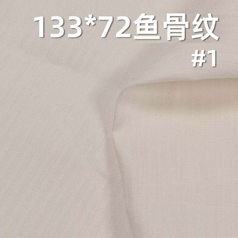 全棉133*72魚骨紋 口袋布 115g/m2 57/58" C-127