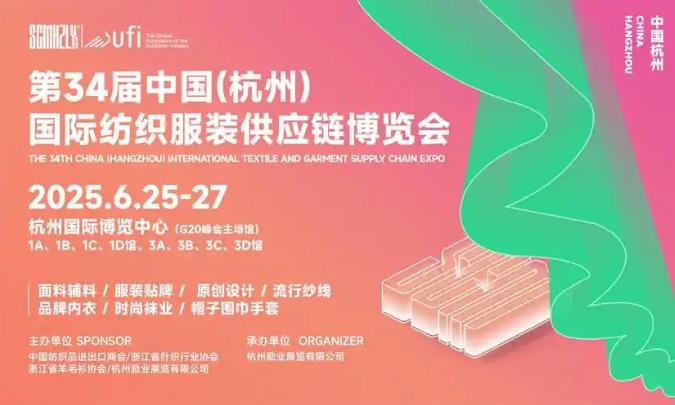 2025第34届中国(杭州) 国际纺织服装供应链博览会