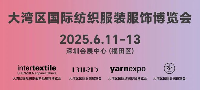 大湾区国际纺织服装服饰博览会（简称“大湾区纺博会”）