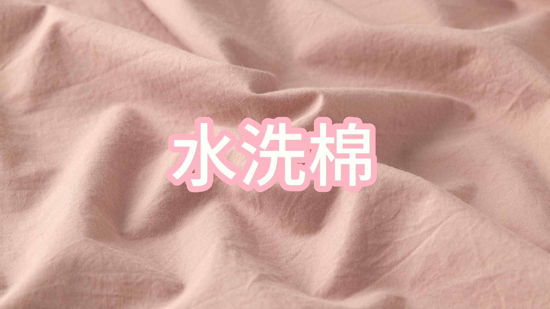 从纤维到面料：水洗棉的工艺奥秘与真实性能