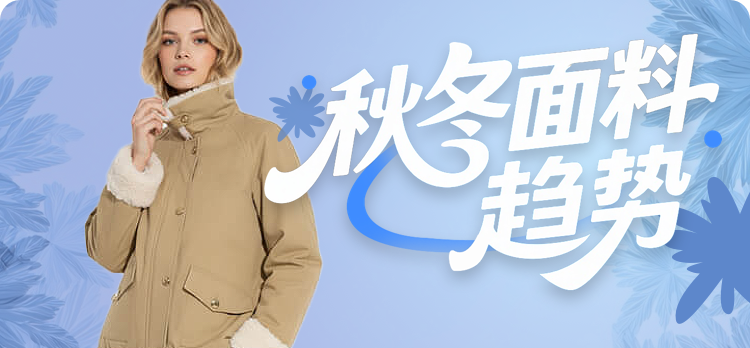 秋冬面料趋势