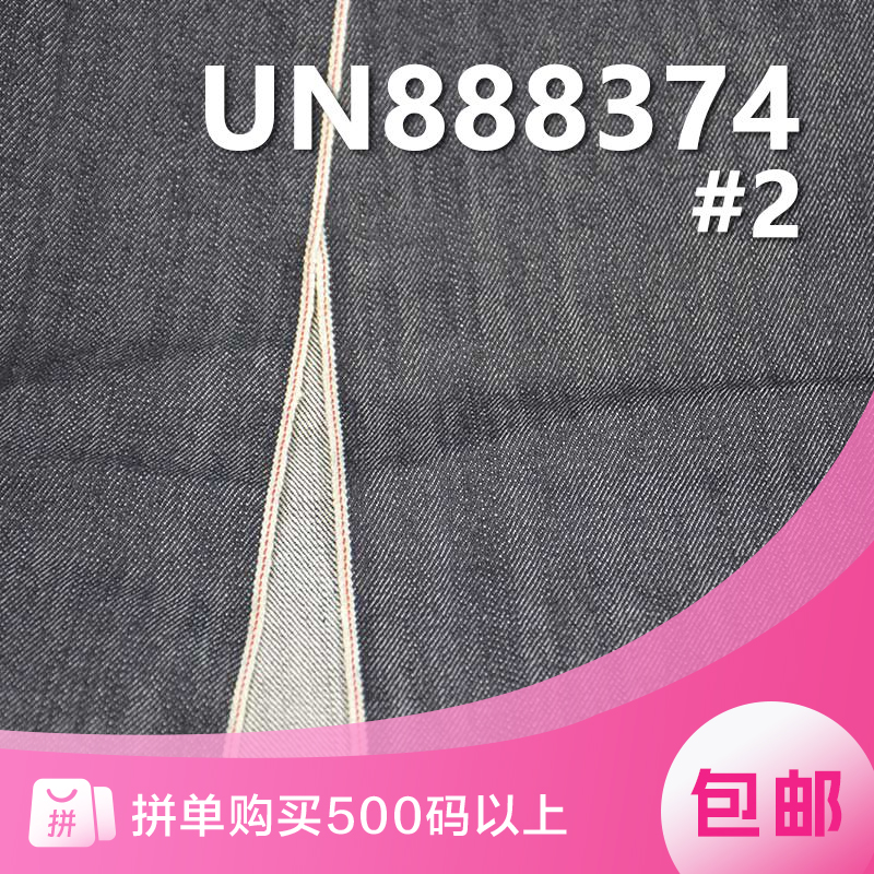 全棉红边牛仔布|13安士(oz)纯棉竹节赤耳丹宁布|四片右斜牛仔布|牛仔裤 牛仔外套 夹克面料