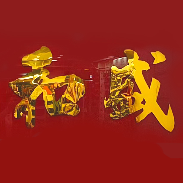 和盛布行